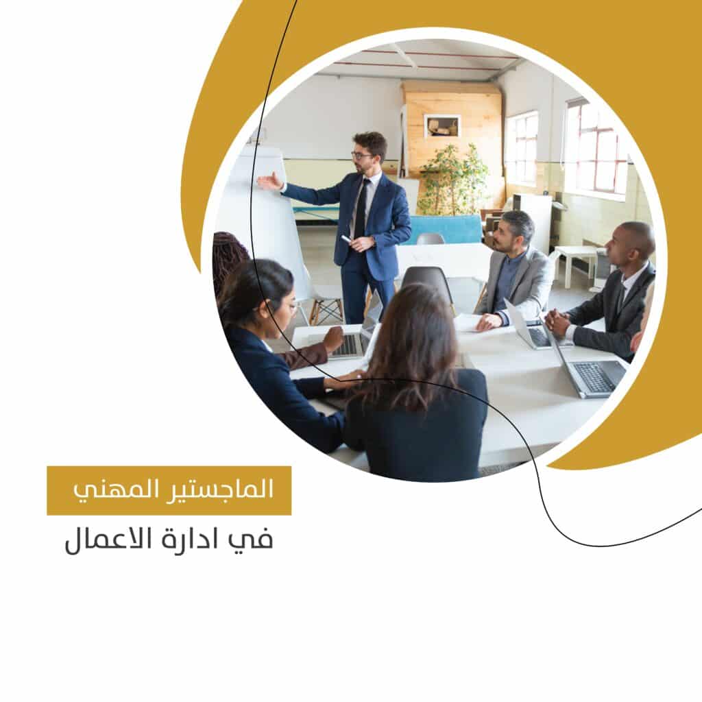 ماجستير إدارة الأعمال المهني