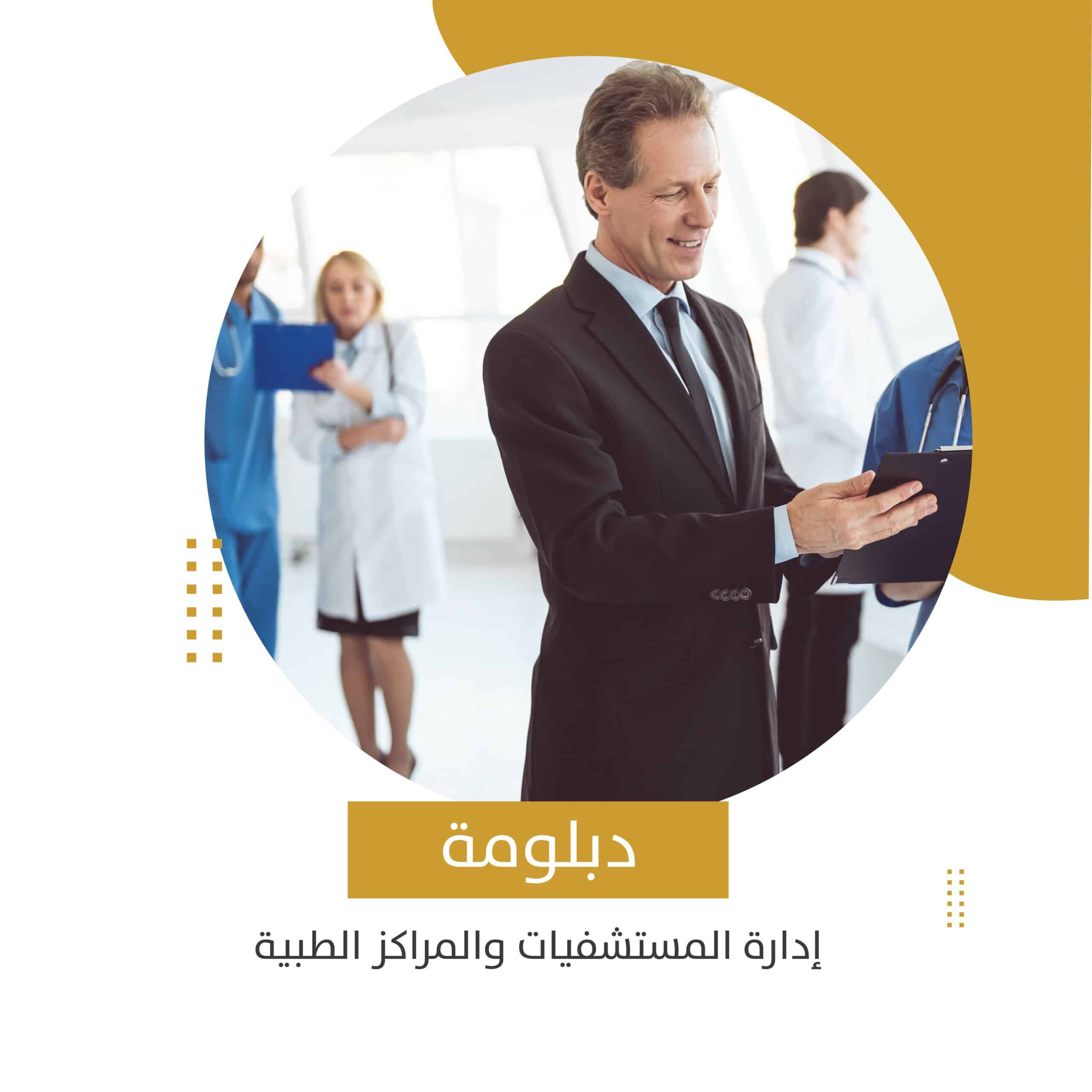 دبلومة إدارة المستشفيات والمراكز الطبية