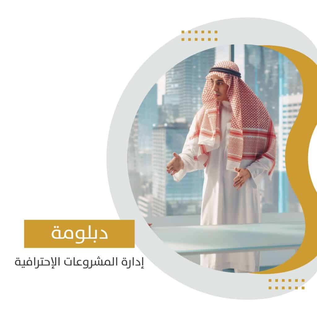 دبلومة إدارة المشروعات الاحترافية