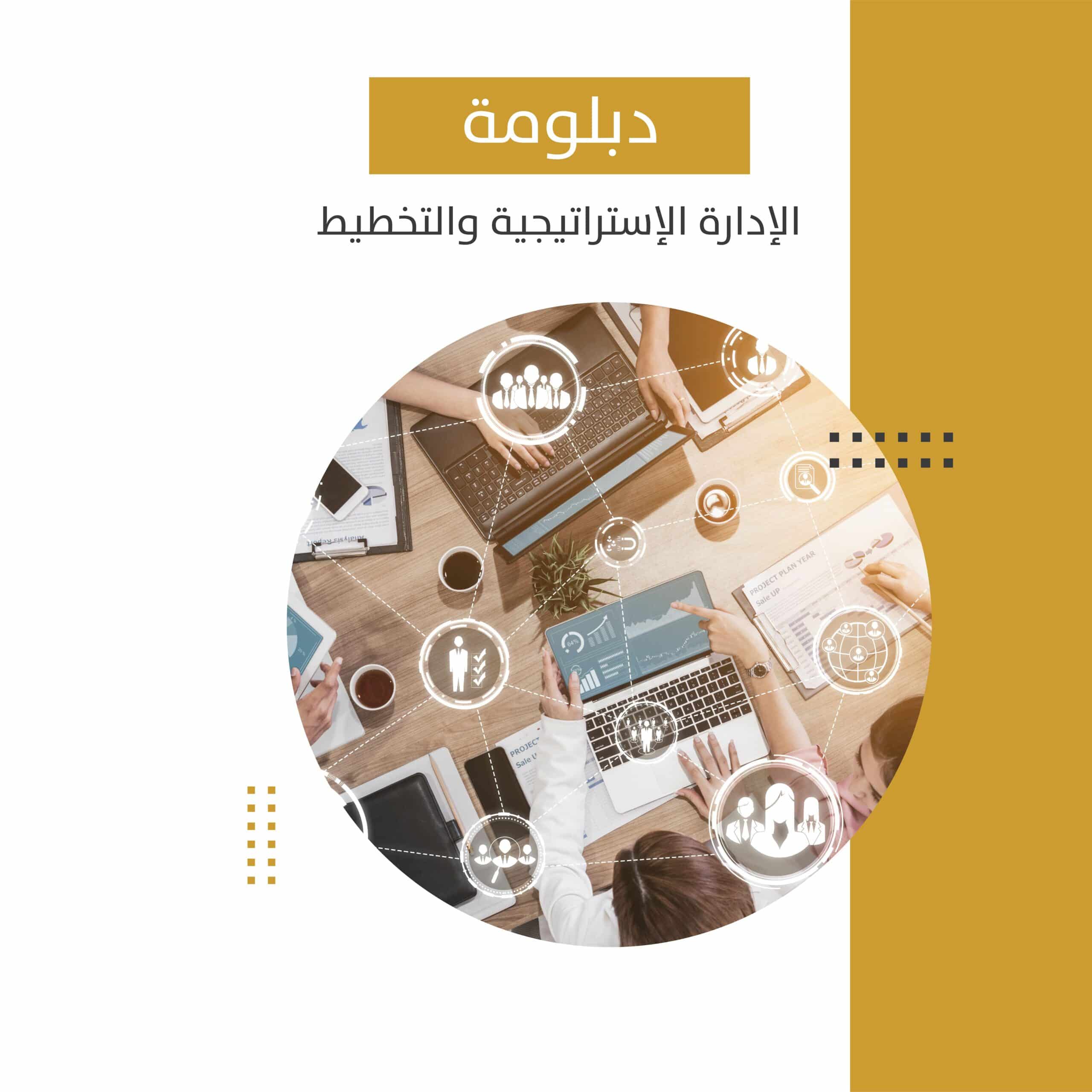 دبلومة الإدارة الاستراتيجية والتخطيط