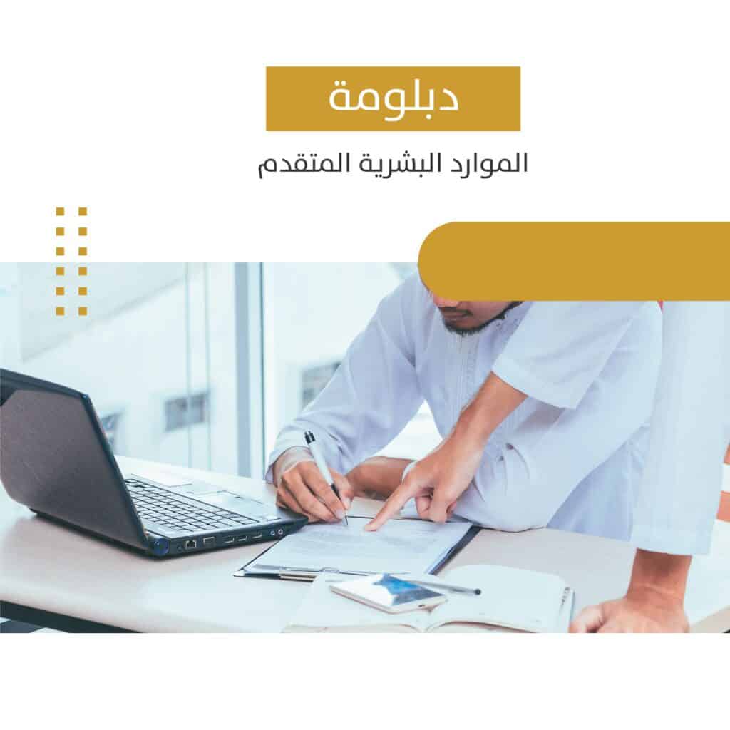 دبلومة الموارد البشرية المتقدمة