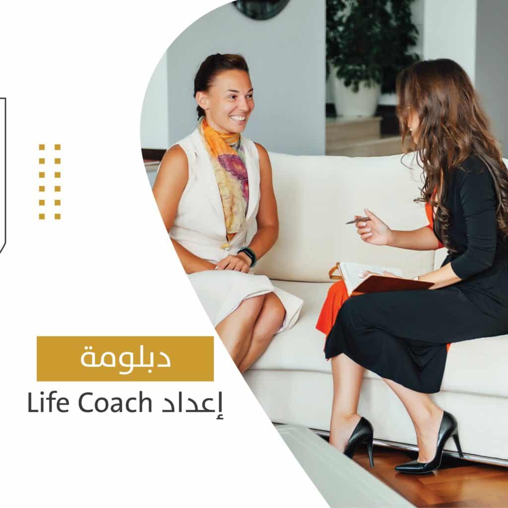 دبلومة إعداد Life Coach