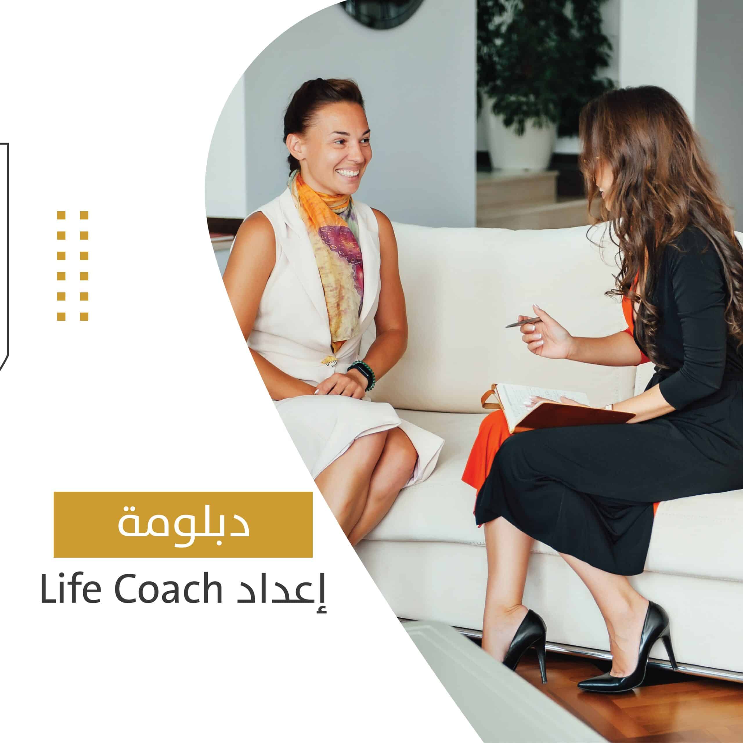 دبلومة إعداد Life Coach