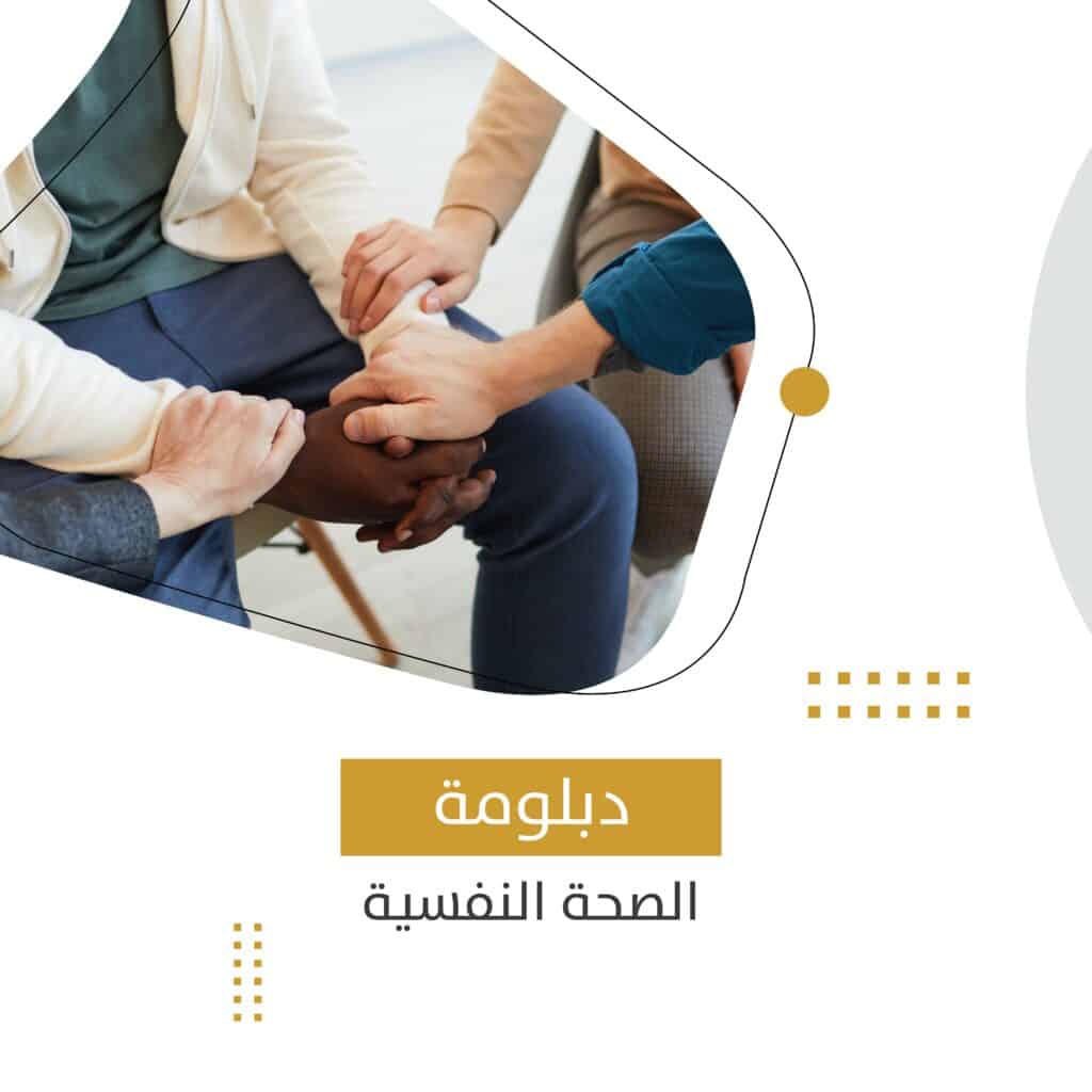 دبلومة الصحة النفسية