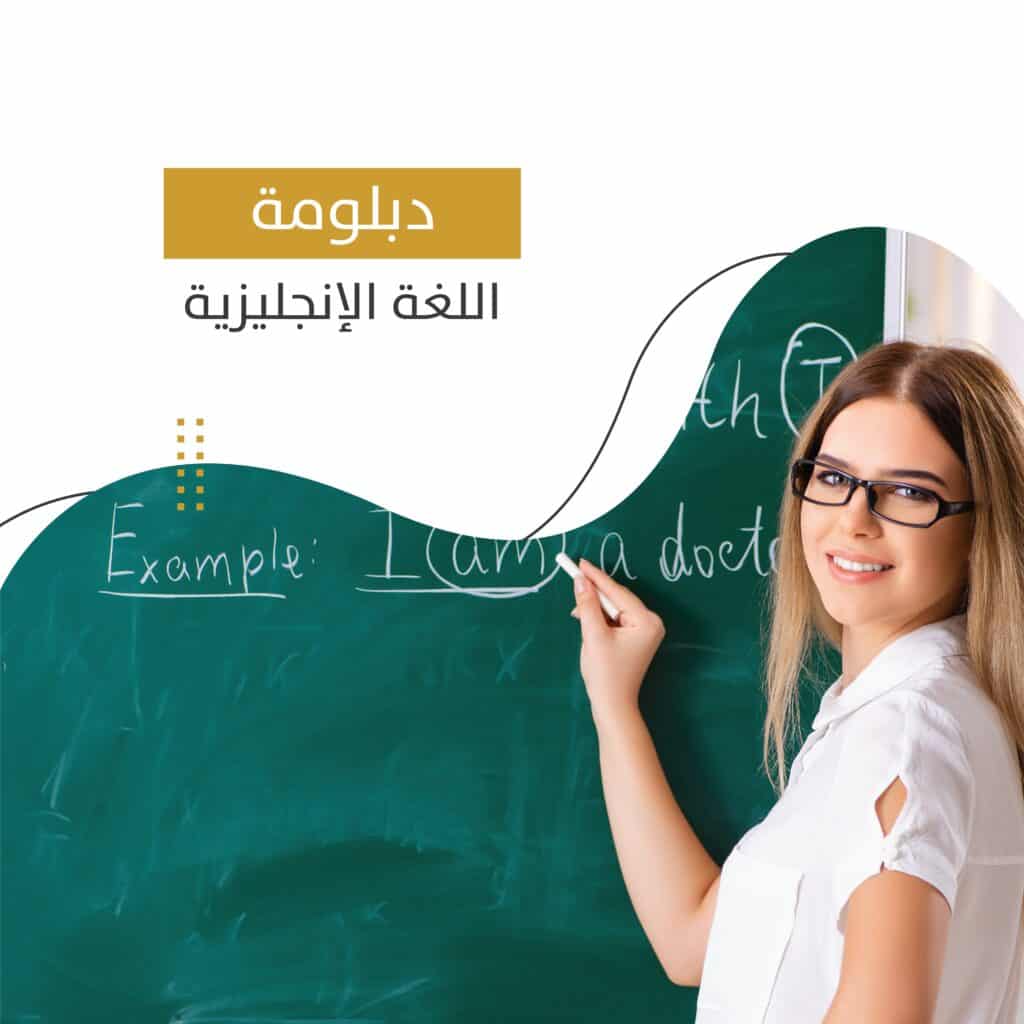 دبلومة اللغة الإنجليزية